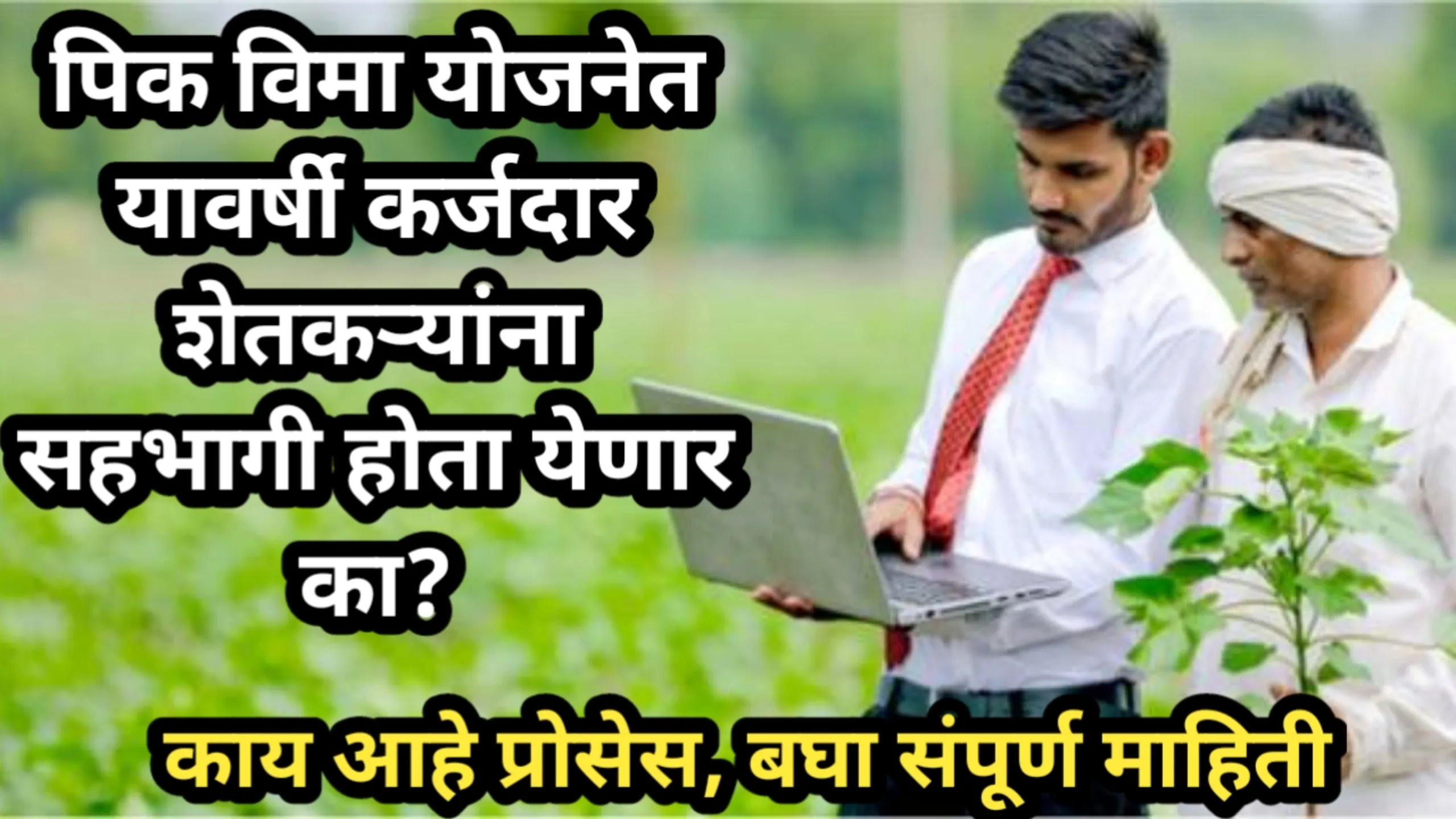 पिक विमा योजनेत यावर्षी कर्जदार शेतकऱ्यांना सहभागी होता येणार की नाही? काय आहे प्रोसेस, बघा संपूर्ण माहिती | Sudharit Pik Vima Yojana