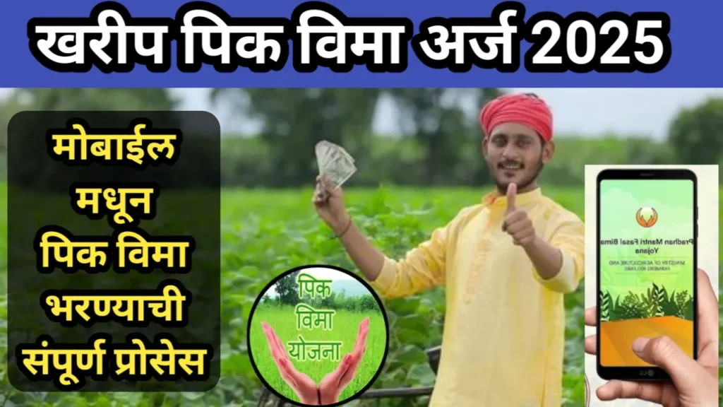 खरीप पिक विमा अर्ज 2025, मोबाईल मधून पिक विमा भरण्याची संपूर्ण प्रोसेस | Pik Vima 2025
