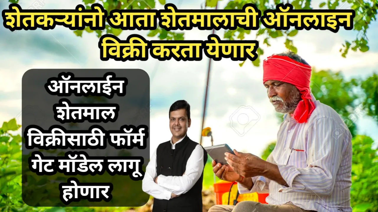 शेतकऱ्यांनो आता शेतमालाची ऑनलाइन विक्री करता येणार, ऑनलाईन शेतमाल विक्रीसाठी फॉर्म गेट मॉडेल लागू होणार | Farm Get Model