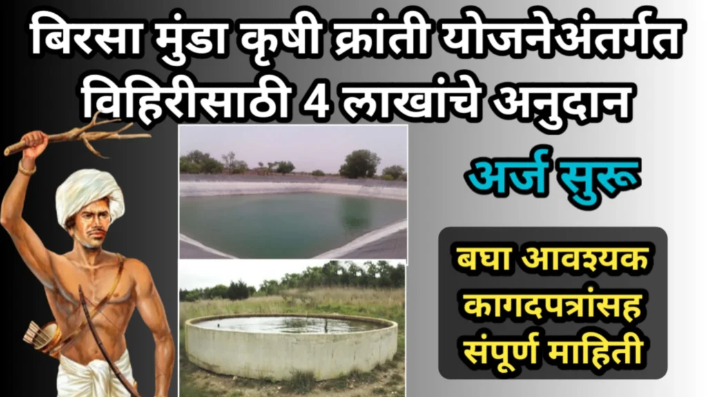 बिरसा मुंडा कृषी क्रांती योजनेअंतर्गत विहिरीसाठी 4 लाखांचे अनुदान, अर्ज सुरू, बघा आवश्यक कागदपत्रांसह संपूर्ण माहिती | Birasa munda Krushi kranti Yojana 
