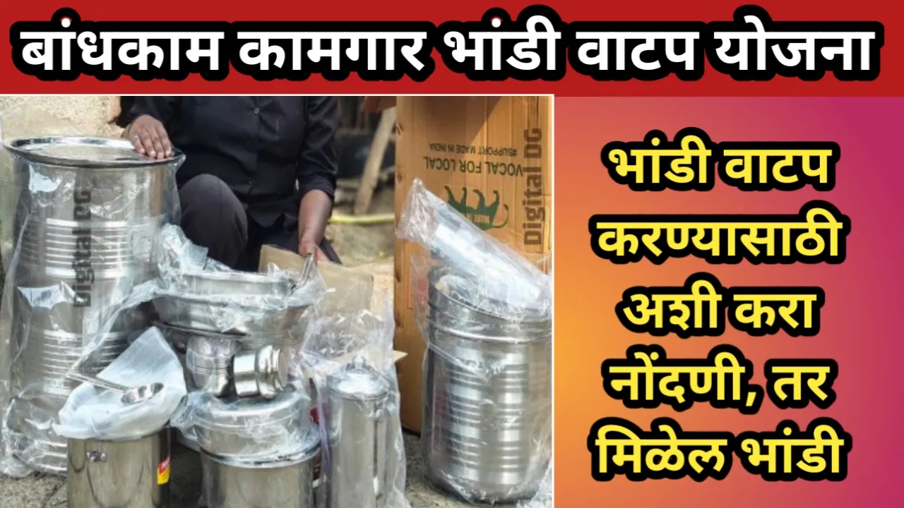 बांधकाम कामगार भांडी वाटप योजना, भांडी वाटप करण्यासाठी अशी करा नोंदणी, तर मिळेल भांडी | Bandhkam kamgar Bhandi Watap Nondani