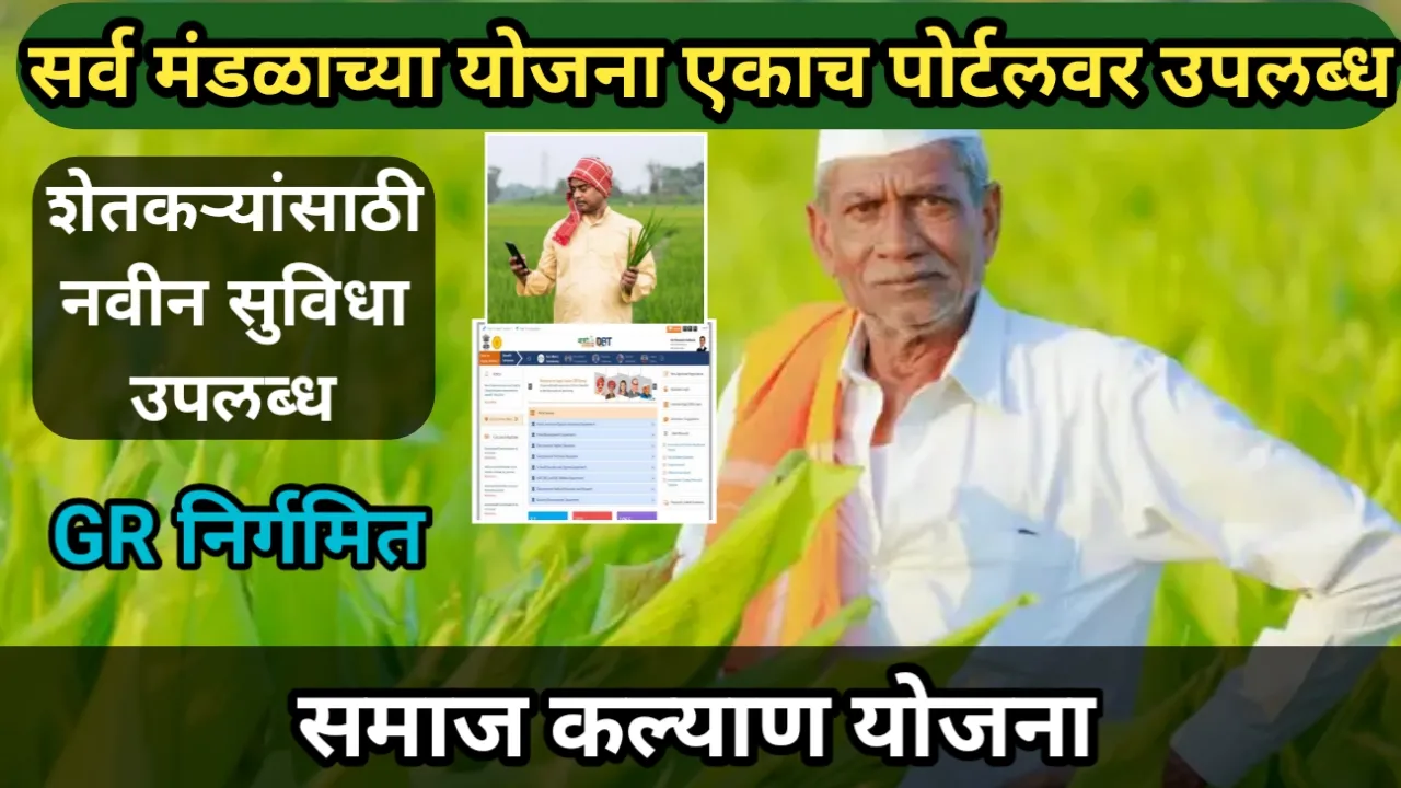 सर्व मंडळाच्या योजना एकाच पोर्टलवर उपलब्ध, शेतकऱ्यांसाठी नवीन सुविधा उपलब्ध, GR निर्गमित | Samajkyan Yojana Navin Suvidha