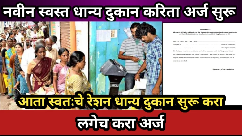 नवीन स्वस्त धान्य दुकान करिता अर्ज सुरू, आता स्वतःचे रेशन धान्य दुकान सुरू करा, लगेच करा अर्ज | Rashan Swast Dhanya Dukan Arj