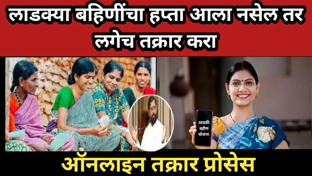 लाडक्या बहिणींचा हप्ता आला नसेल तर लगेच तक्रार करा, ऑनलाइन तक्रार प्रोसेस | Ladaki Bahin Yojana Takrar
