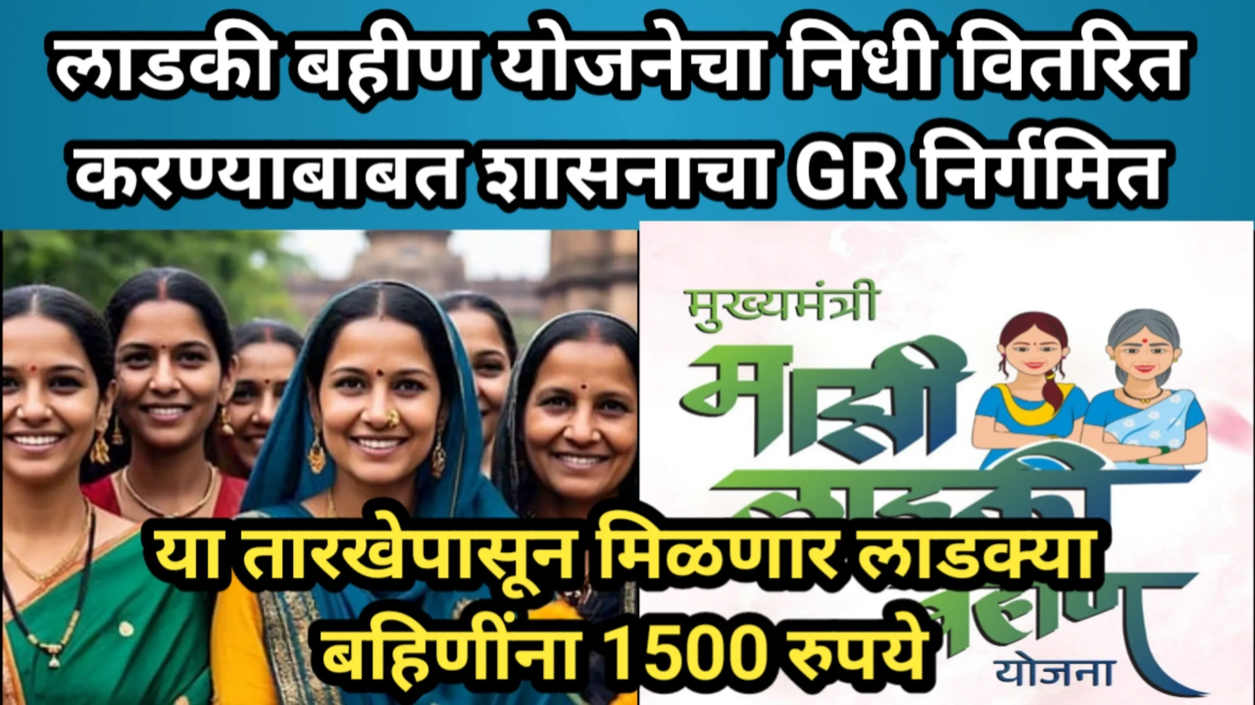 लाडकी बहीण योजनेचा निधी वितरित करण्याबाबत शासनाचा GR निर्गमित, या तारखेपासून मिळणार लाडक्या बहिणींना 1500 रुपये | Ladaki Bahin Yojana