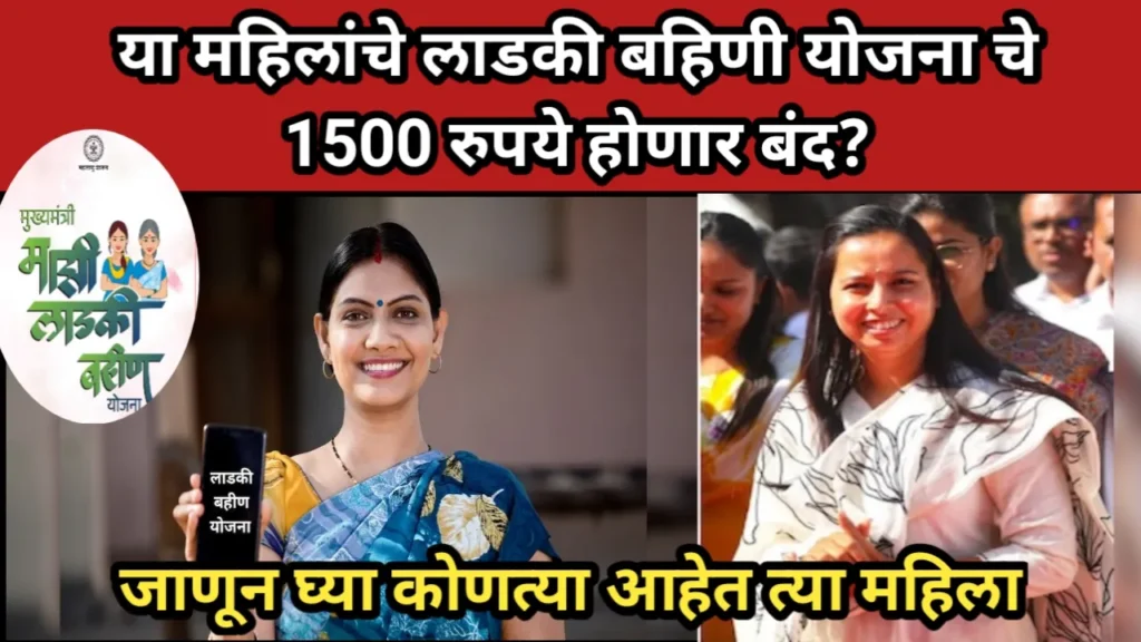 या महिलांचे लाडकी बहिणी योजना चे 1500 रुपये होणार बंद? जाणून घ्या कोणत्या आहेत त्या महिला | Ladki Bahin Yojana Update