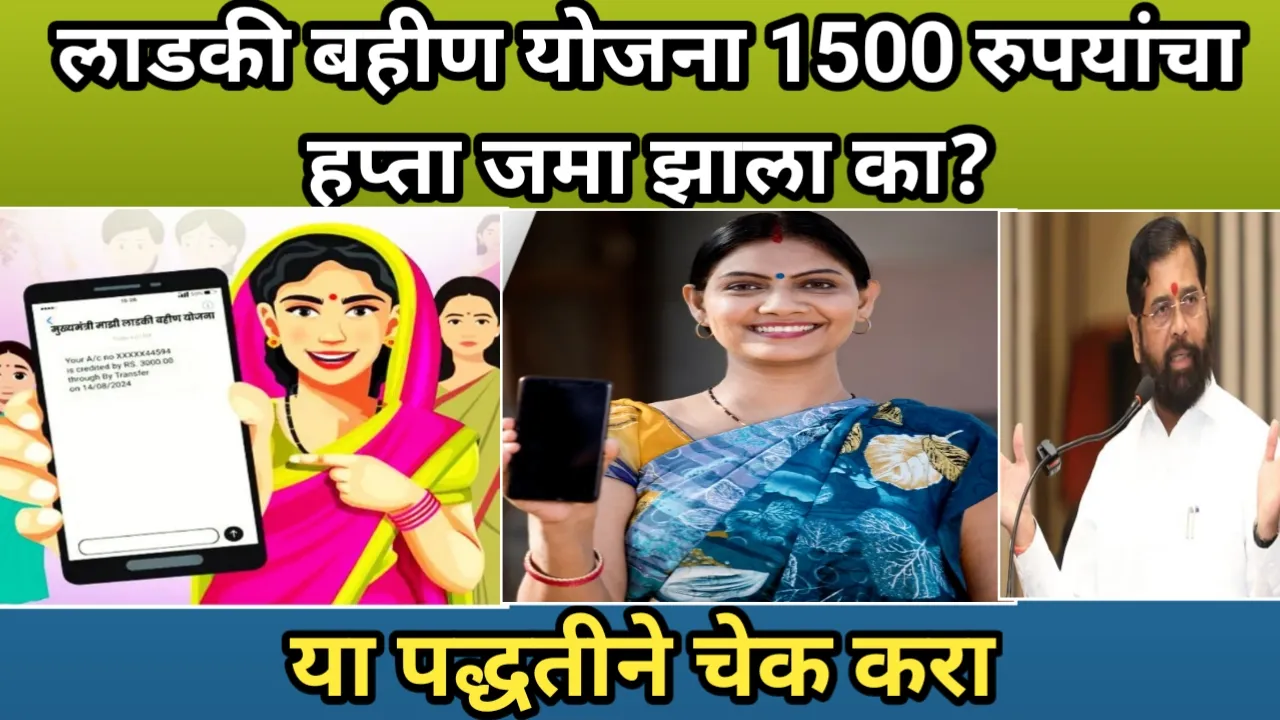 लाडकी बहीण योजना 1500 रुपयांचा हप्ता जमा झाला का? या पद्धतीने चेक करा | Ladki Bahun Installment Check Process