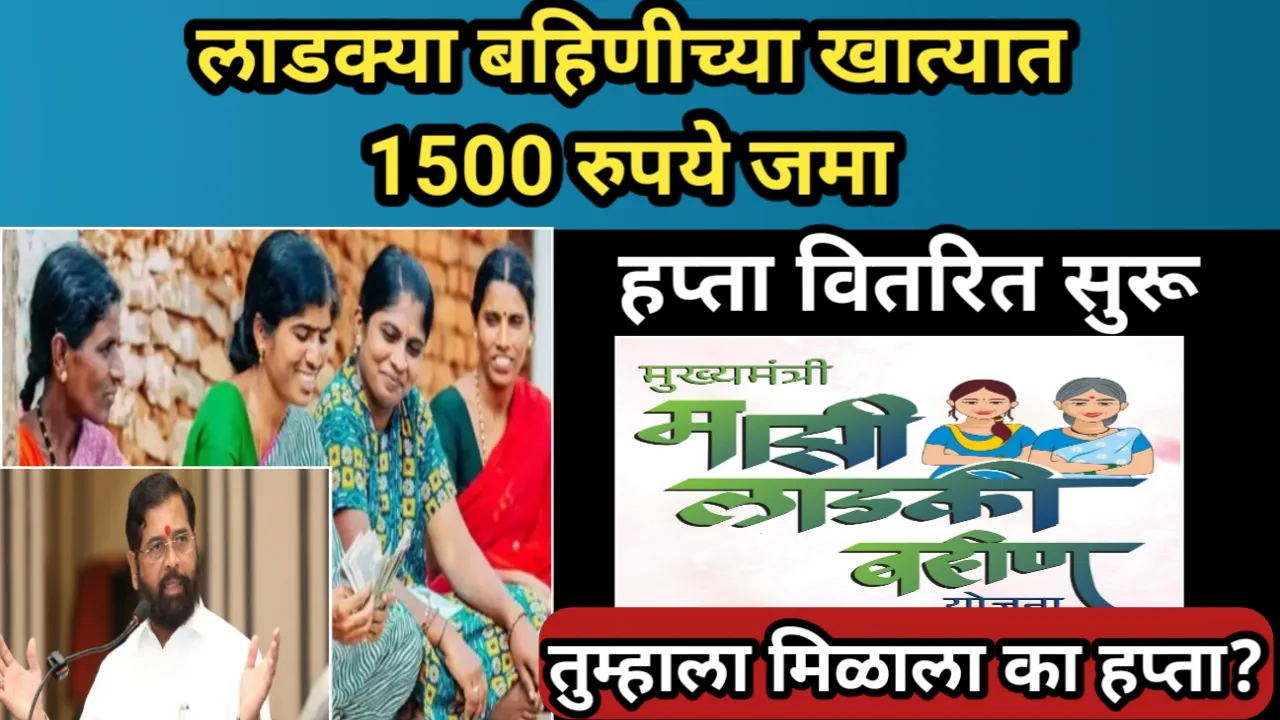लाडक्या बहिणीच्या खात्यात 1500 रुपये जमा, हप्ता वितरित सुरू, तुम्हाला मिळाला का हप्ता? | Ladaki Bahin Yojana Hapta vitaran