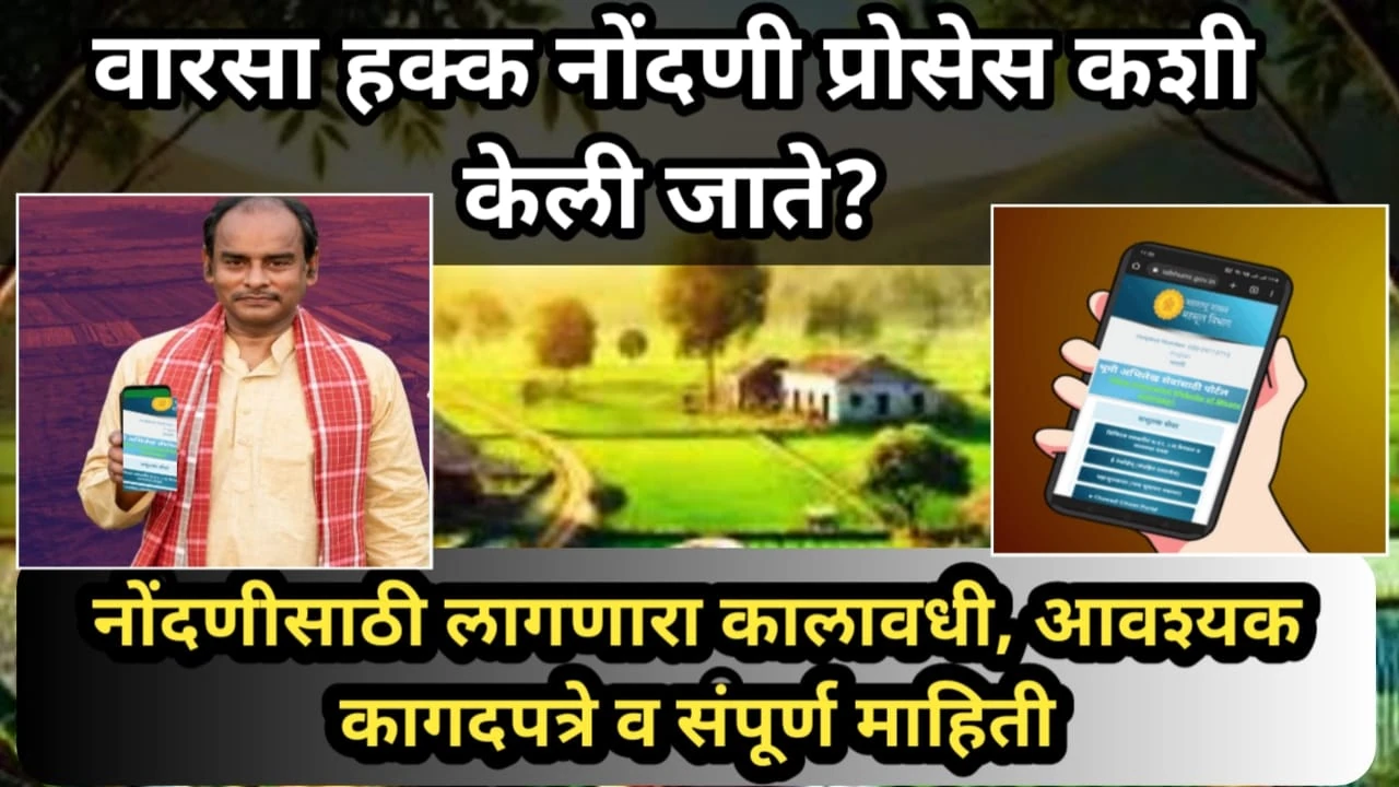 वारसा हक्क नोंदणी प्रोसेस कशी केली जाते? नोंदणीसाठी लागणारा कालावधी, आवश्यक कागदपत्रे व संपूर्ण माहिती | Varsa Hakk Nondani Prakriya 