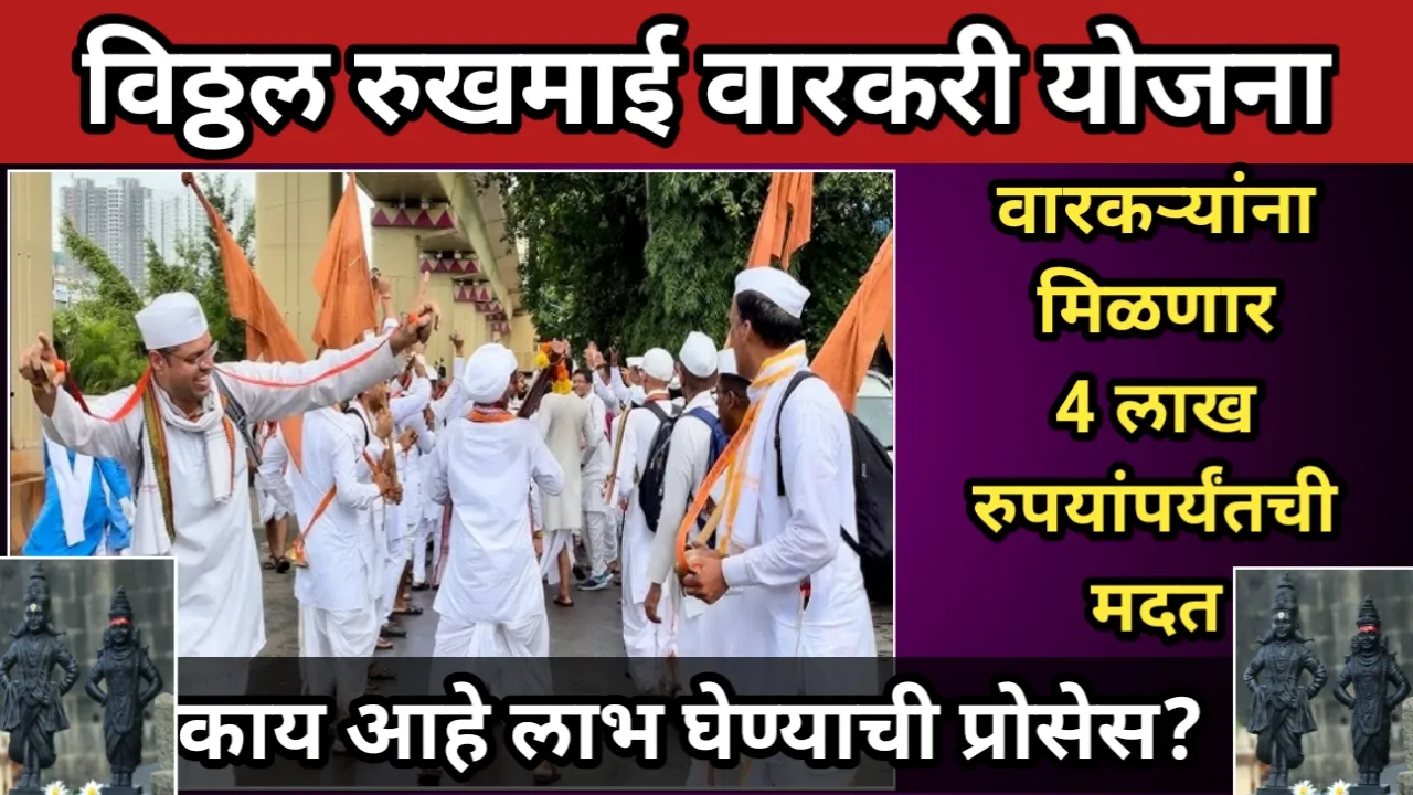 विठ्ठल रुखमाई वारकरी योजना, वारकऱ्यांना मिळणार 4 लाख रुपयांपर्यंतची मदत | Vitthal Rukhmai Warkari scheme