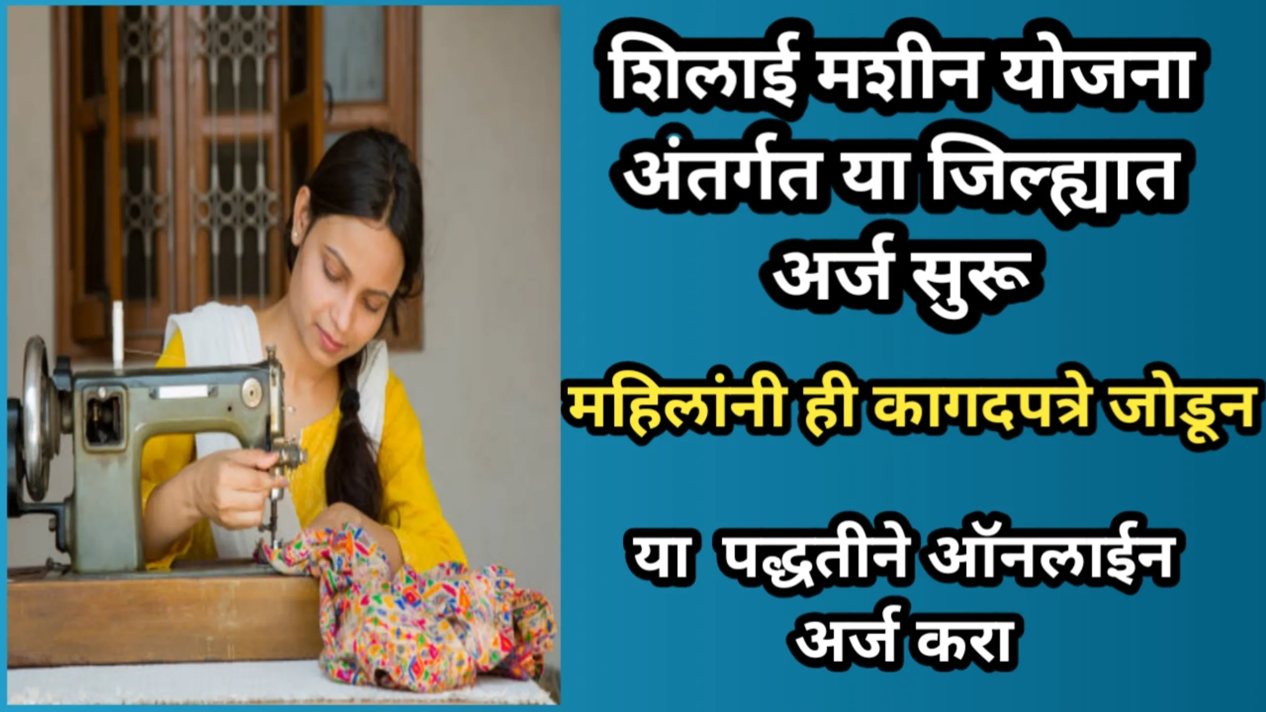 शिलाई मशीन योजना अंतर्गत या जिल्ह्यात अर्ज सुरू, महिलांनी ही कागदपत्रे जोडून या पद्धतीने ऑनलाईन अर्ज करा | Shilai Mashine Yojana