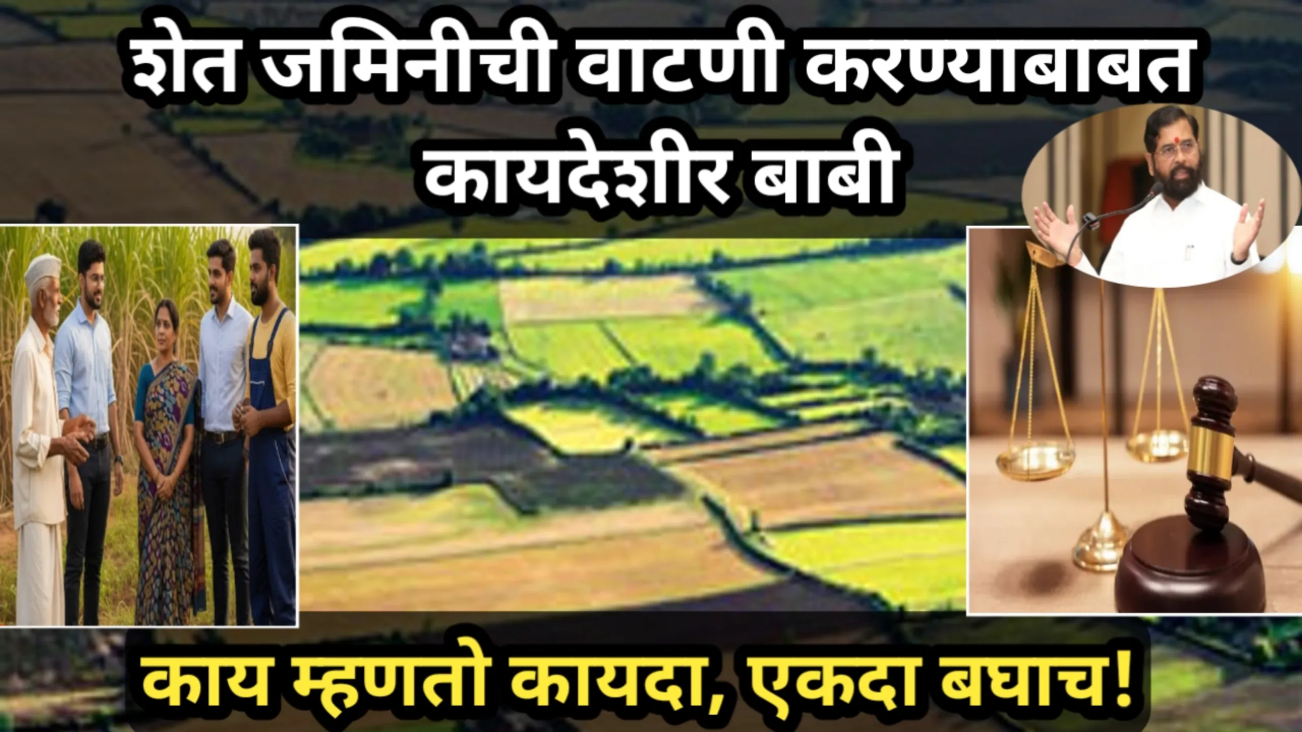 शेत जमिनीची वाटणी करण्याबाबत कायदेशीर बाबी, काय म्हणतो कायदा, एकदा बघाच! | Sheti Vatni Kayada