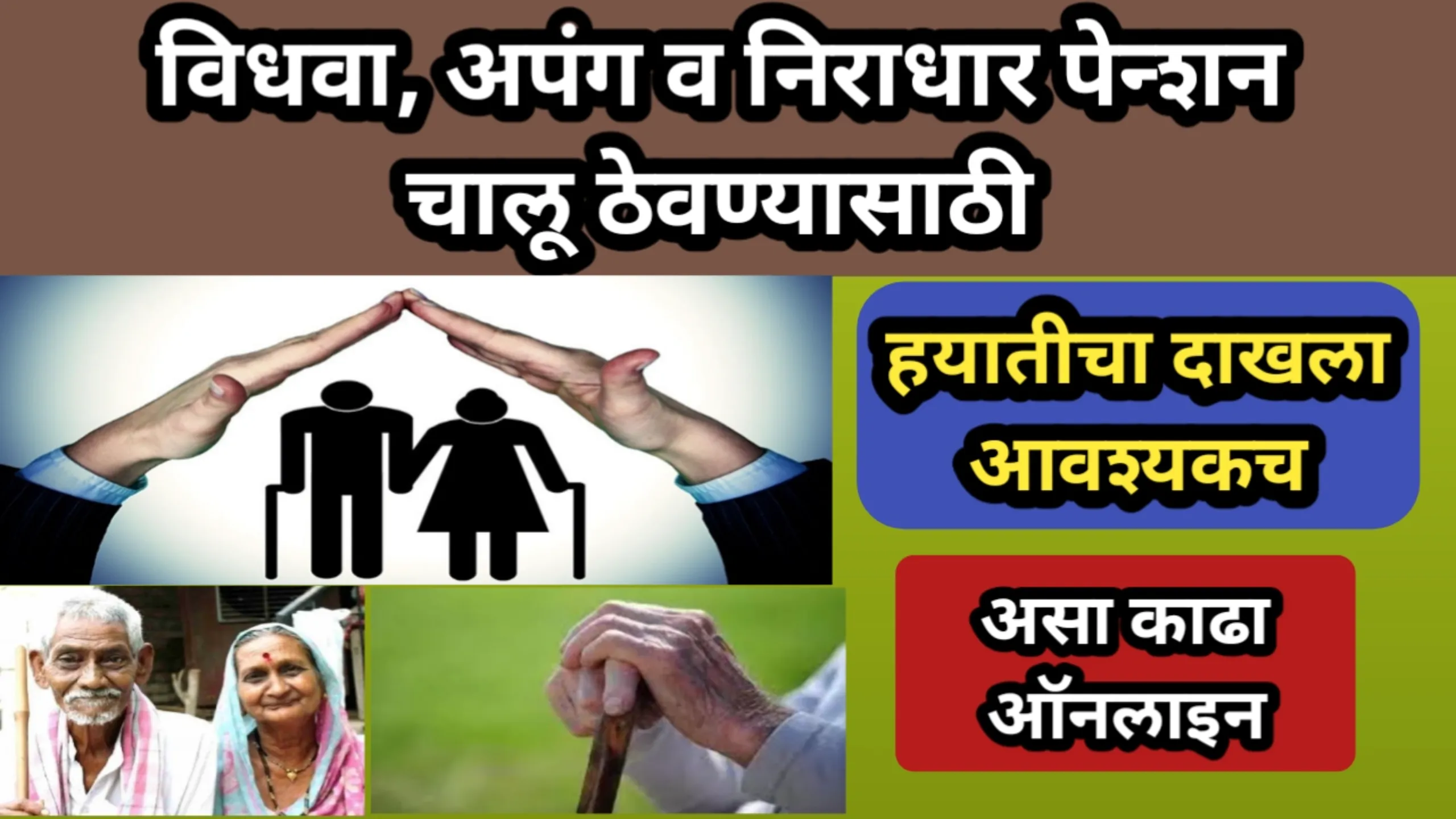 विधवा, अपंग व निराधार पेन्शन चालू ठेवण्यासाठी हयातीचा दाखला असा काढा ऑनलाइन | Niradhar Hayat Dakhala