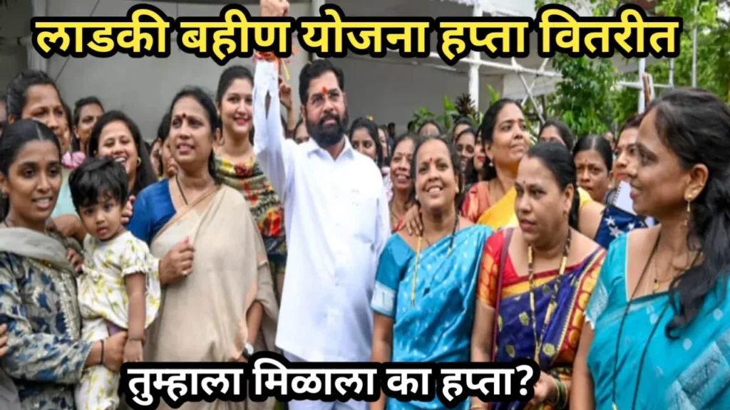 लाडकी बहीण योजना हप्ता वितरीत, तुम्हाला मिळाला का हप्ता? | Ladki Bahin Yojana HaptaVitarit
