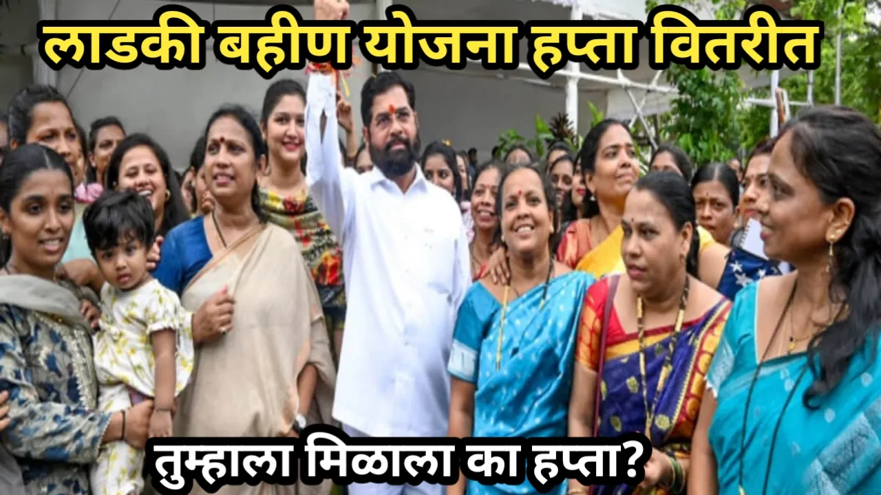 लाडकी बहीण योजना हप्ता वितरीत, तुम्हाला मिळाला का हप्ता? | Ladki Bahin Yojana HaptaVitarit