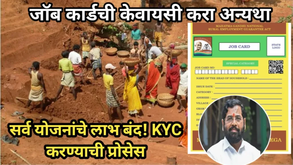 जॉब कार्डची केवायसी करा अन्यथा सर्व योजनांचे लाभ बंद! KYC करण्याची प्रोसेस | Job Card KYC