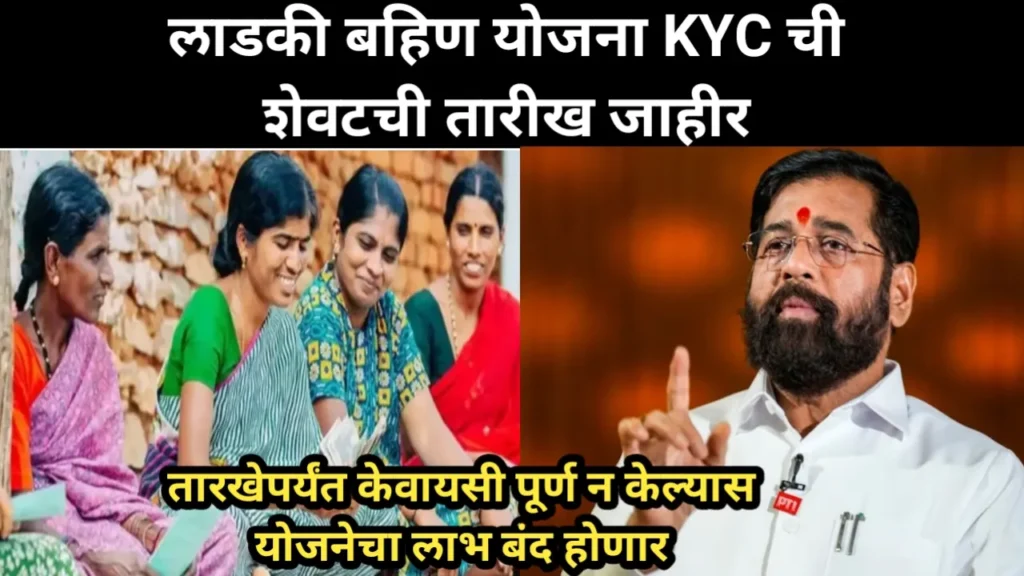 लाडकी बहिण योजना KYC ची शेवटची तारीख जाहीर, या तारखेपर्यंत केवायसी पूर्ण न केल्यास योजनेचा लाभ बंद होणार | Ladki Bahin Yojana KYC