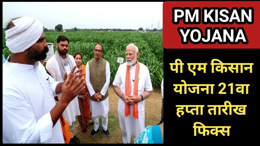 पी एम किसान योजना 21 वा हप्ता तारीख फिक्स | PM Kisan Yojana