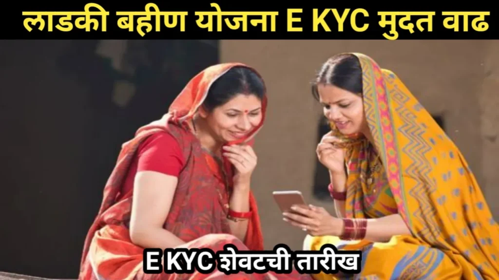 लाडकी बहीण योजना E KYC मुदत वाढ | Ladki Bahin E KYC 